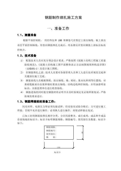 钢筋制作绑扎施工方案