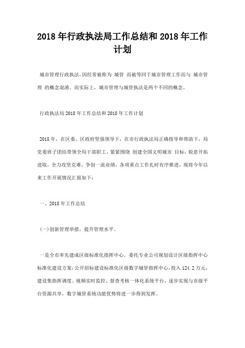 最新2018年行政执法局工作总结和2019年工作计划