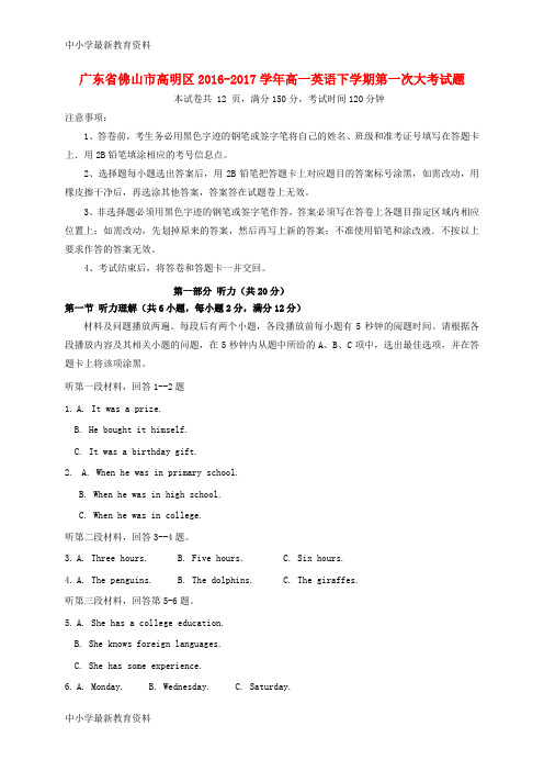 【中小学资料】广东省佛山市高明区2016-2017学年高一英语下学期第一次大考试题