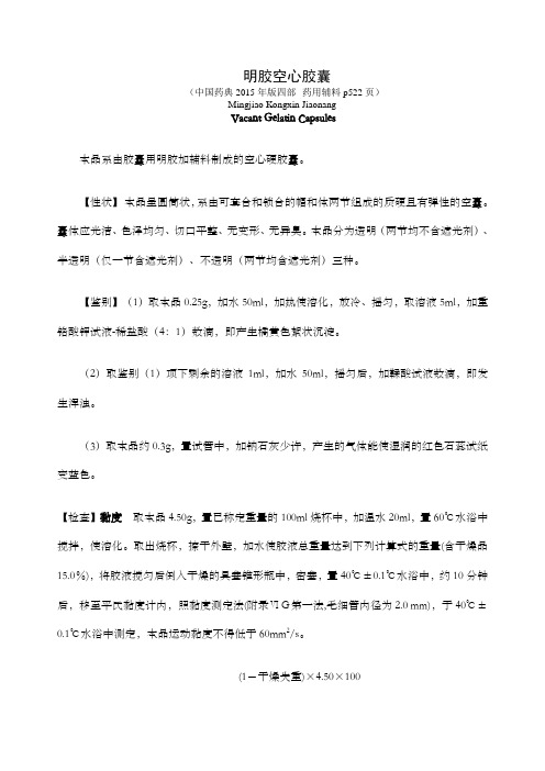 中国药典版明胶空心胶囊标准