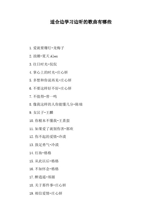 适合边学习边听的歌曲有哪些