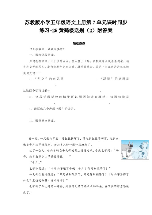 五年级上册语文试题-25黄鹤楼送别(2)附答案  苏教版