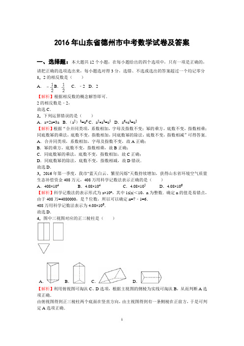 冀教版八下2016年山东省德州市中考数学试卷及答案