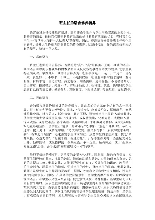 班主任的语言修养境界