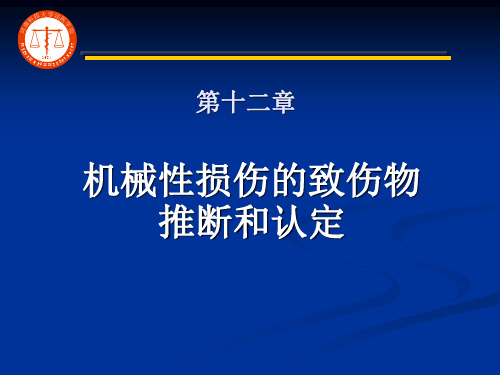 机械性损伤的致伤物推断与认定
