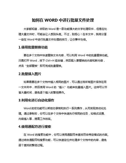 如何在WORD中进行批量文件处理