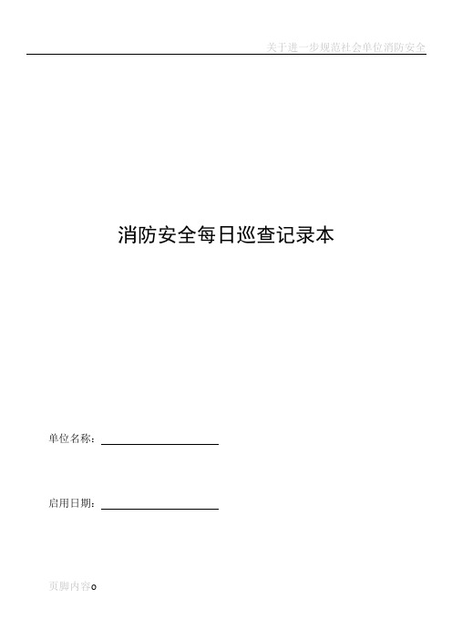 消防安全每日巡查记录本(完整)