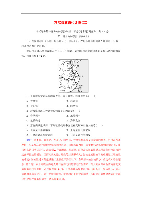 高考地理二轮复习 精准仿真强化训练(二)新人教版