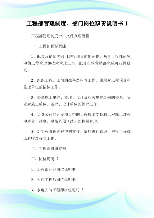 工程部管理制度、部门岗位职责说明书1.doc