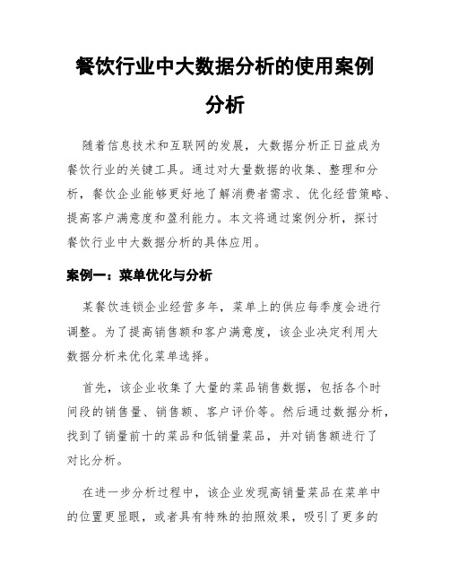 餐饮行业中大数据分析的使用案例分析