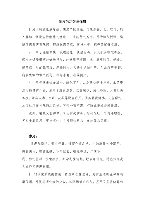 陈皮的功效与作用