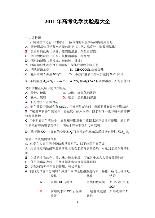 2011年高考化学实验题大全