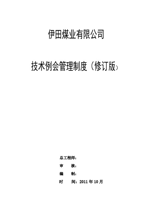 伊田煤业公司技术例会制度(修订版)