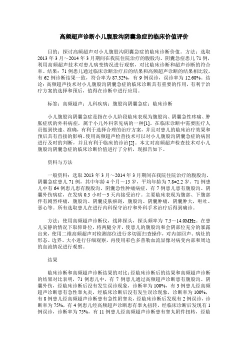 高频超声诊断小儿腹股沟阴囊急症的临床价值评价