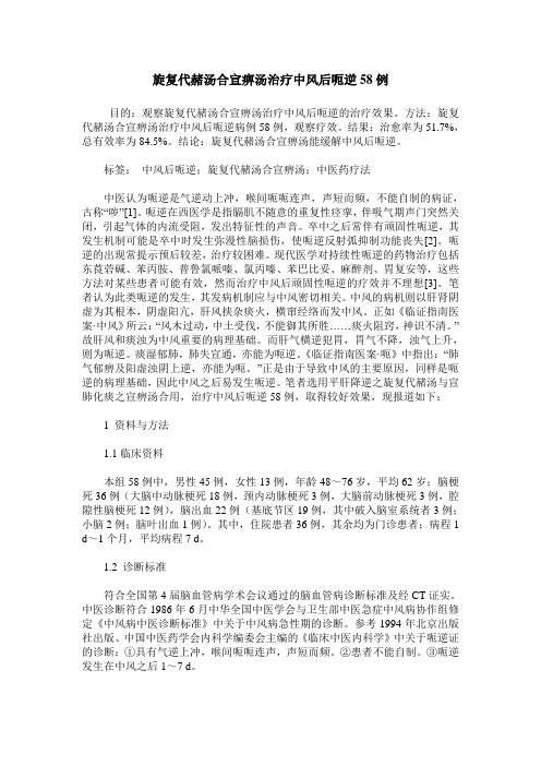 旋复代赭汤合宣痹汤治疗中风后呃逆58例