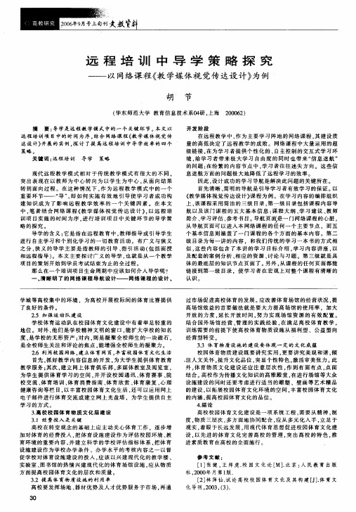 远程培训中导学策略探究 ——以网络课程《教学媒体视觉传达设计》为例