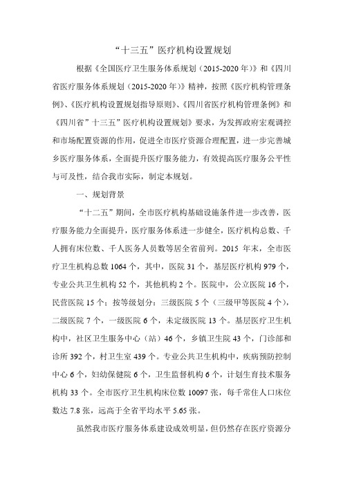 “十三五”医疗机构设置规划.doc
