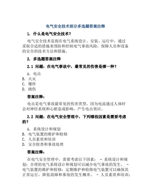 电气安全技术部分多选题答案注释 