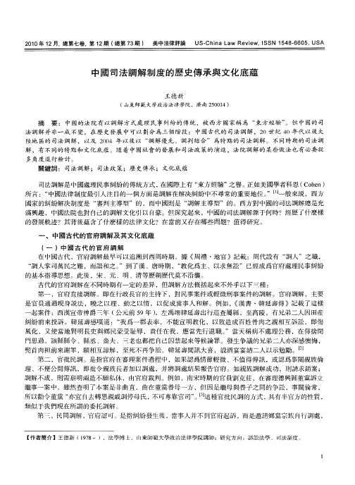 中国司法调解制度的历史传承与文化底蕴