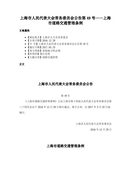 上海市人民代表大会常务委员会公告第49号——上海市道路交通管理条例