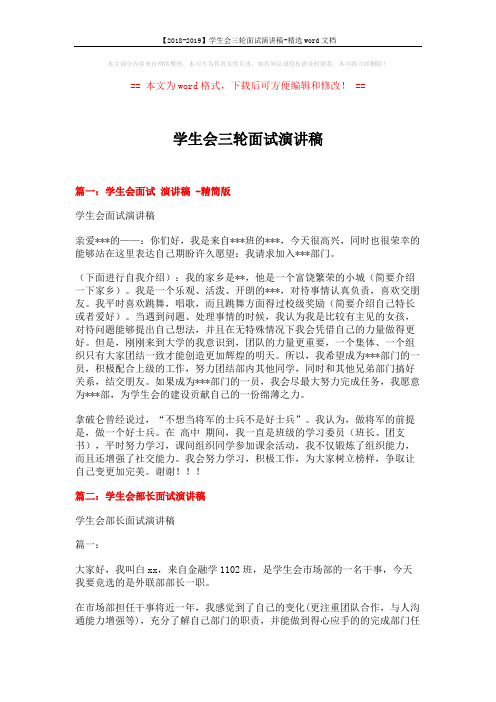 【2018-2019】学生会三轮面试演讲稿-精选word文档 (3页)