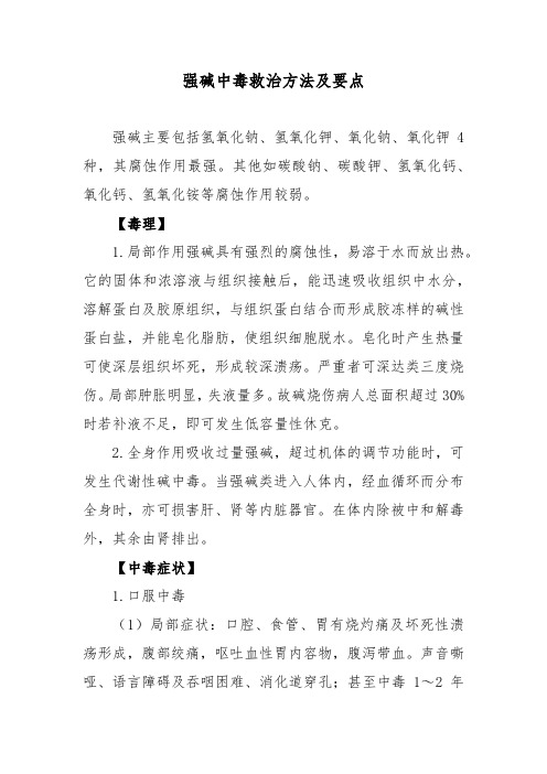 强碱中毒救治方法及要点