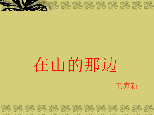 七年级语文上册《在山的那边》课件1 鲁教版