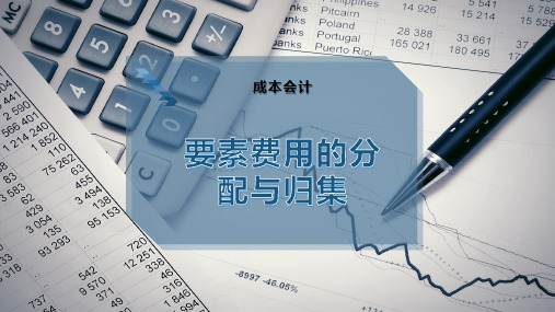 要素费用的分配与归集