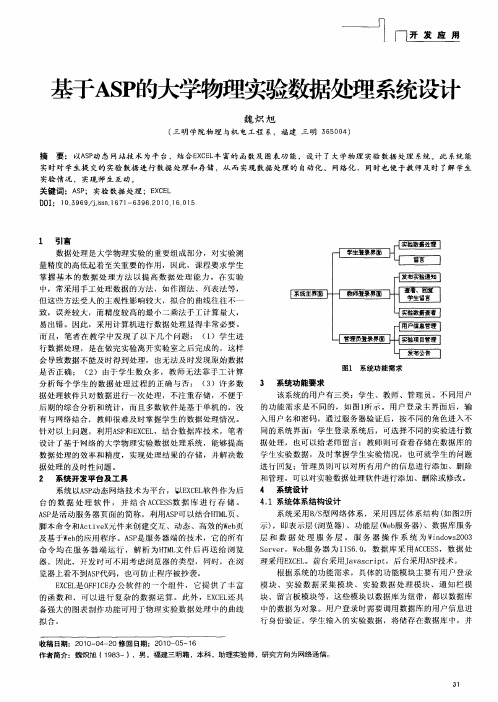 基于ASP的大学物理实验数据处理系统设计