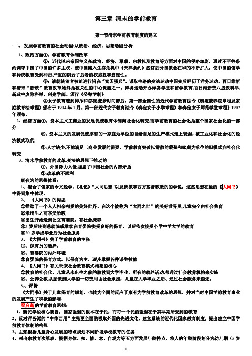 2014年版学前教育史第三章-清末的学前教育
