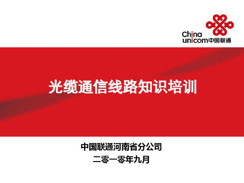 第四章第一部分2光缆线路维护管理