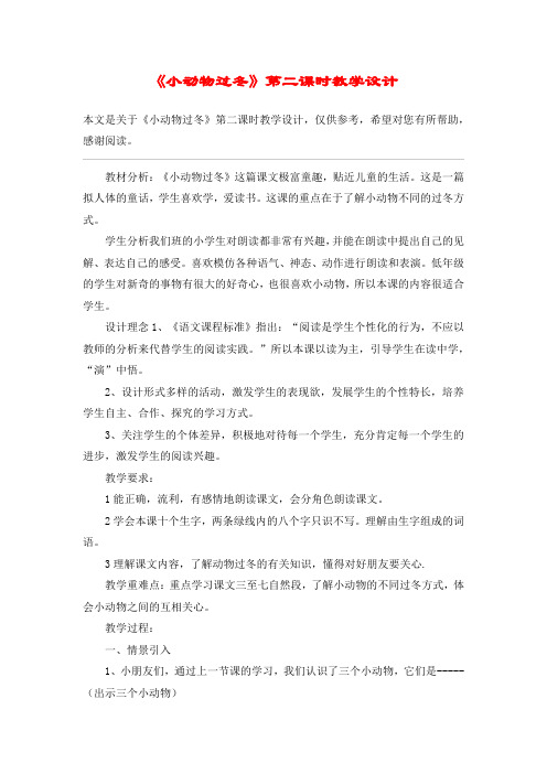 《小动物过冬》第二课时教学设计_教案教学设计