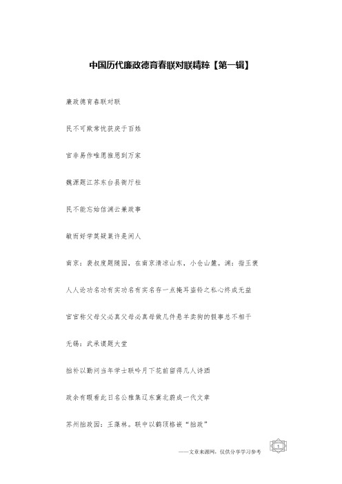 中国历代廉政德育春联对联精粹【第一辑】