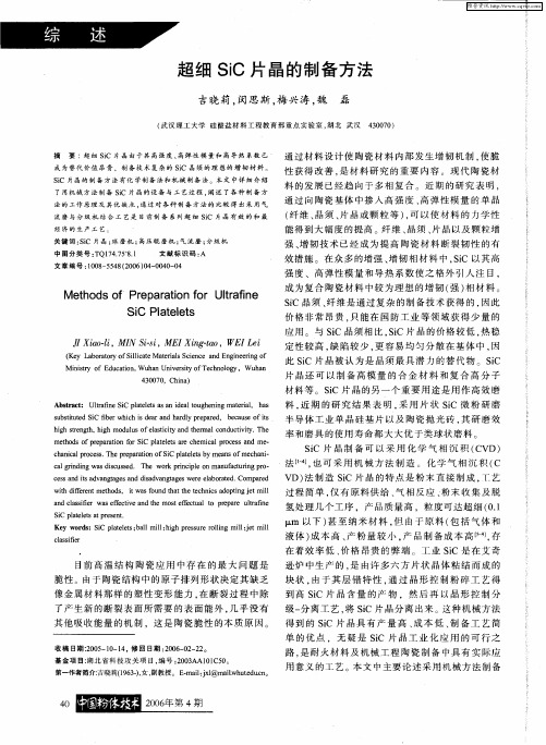 超细SiC片晶的制备方法