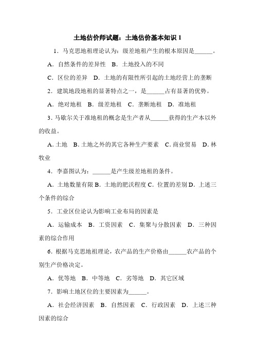 土地估价师试题：土地估价基本知识1