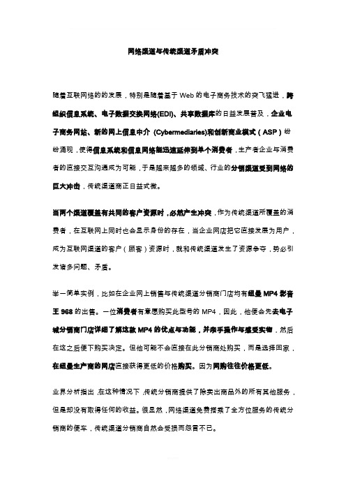 网络渠道与传统渠道矛盾冲突