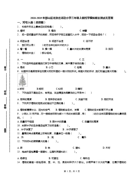 2018-2019年邯山区北张庄河边小学三年级上册科学模拟期末测试无答案