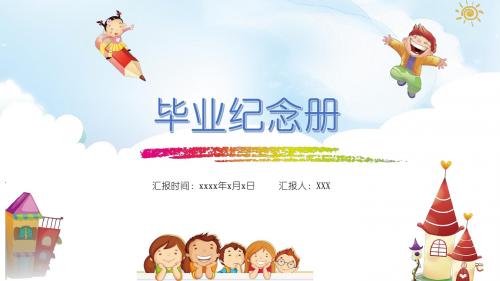 通用幼儿园中小学卡通动画儿童毕业纪念册摄影集ppt模板