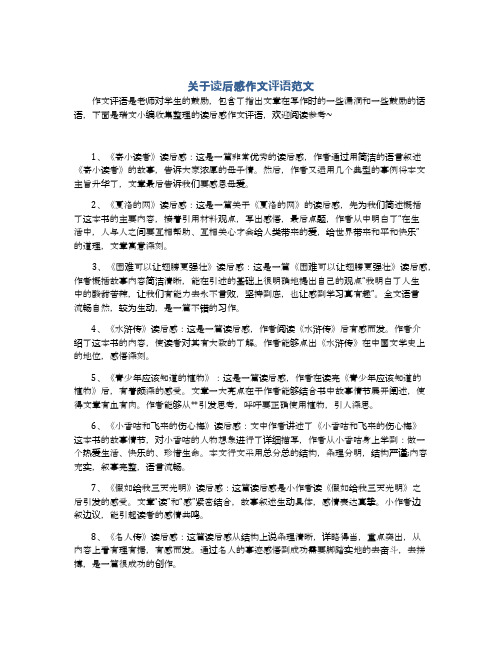 关于读后感作文评语范文