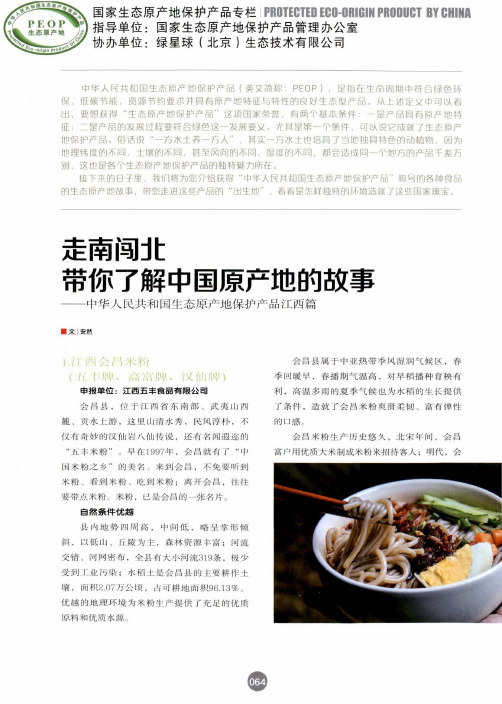 走南闯北带你了解中国原产地的故事--中华人民共和国生态原产地保