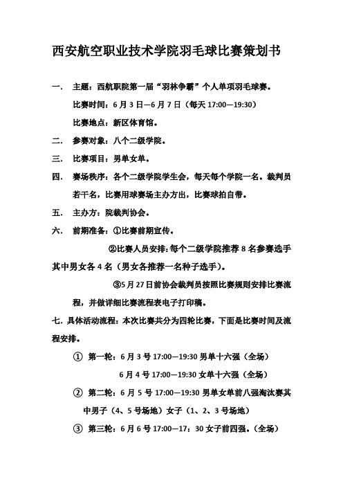 西航职院羽毛球比赛策划书