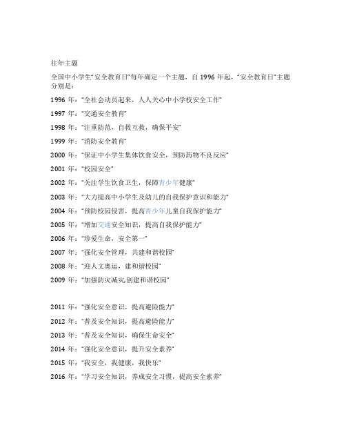 安全教育日主题往年的是哪些