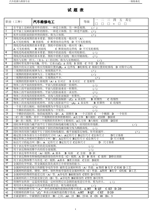 中级汽车维修电工试题库