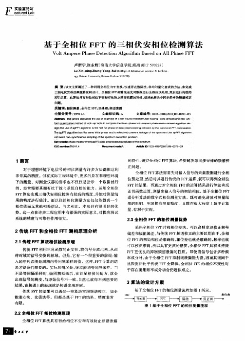 基于全相位FFT的三相伏安相位检测算法