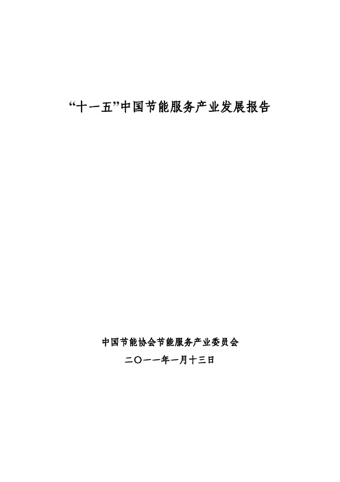 “十一五”中国节能服务产业发展报告