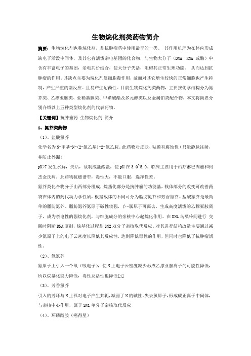 生物烷化剂类药物简介