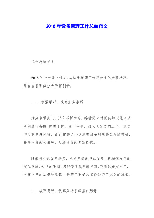 2018年设备管理工作总结范文