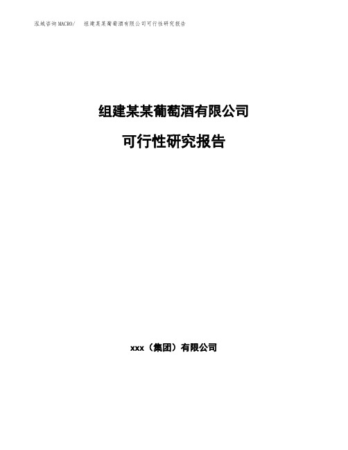 组建某某葡萄酒有限公司可行性研究报告 (1)