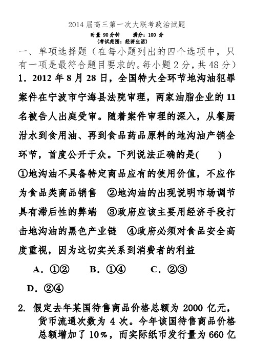 2014届高三第一次大联考政治试题