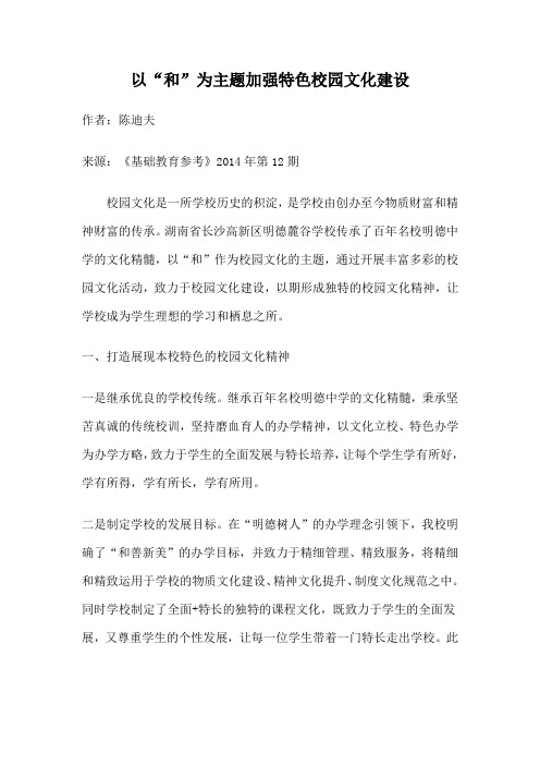以“和”为主题加强特色校园文化建设
